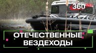 Спасательные службы перешли на амфибийную технику
