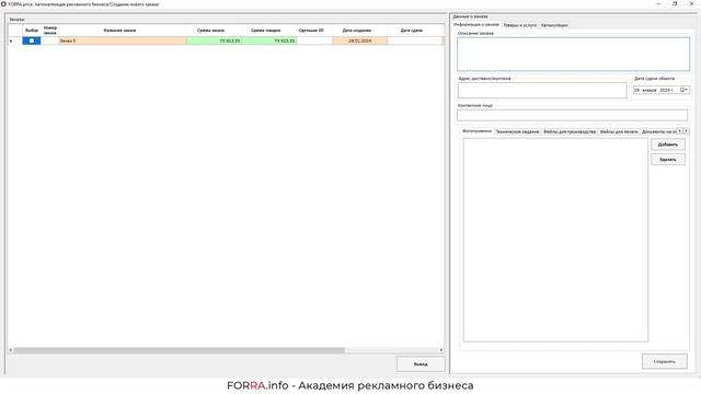 Прохождение заказа в FORRA price