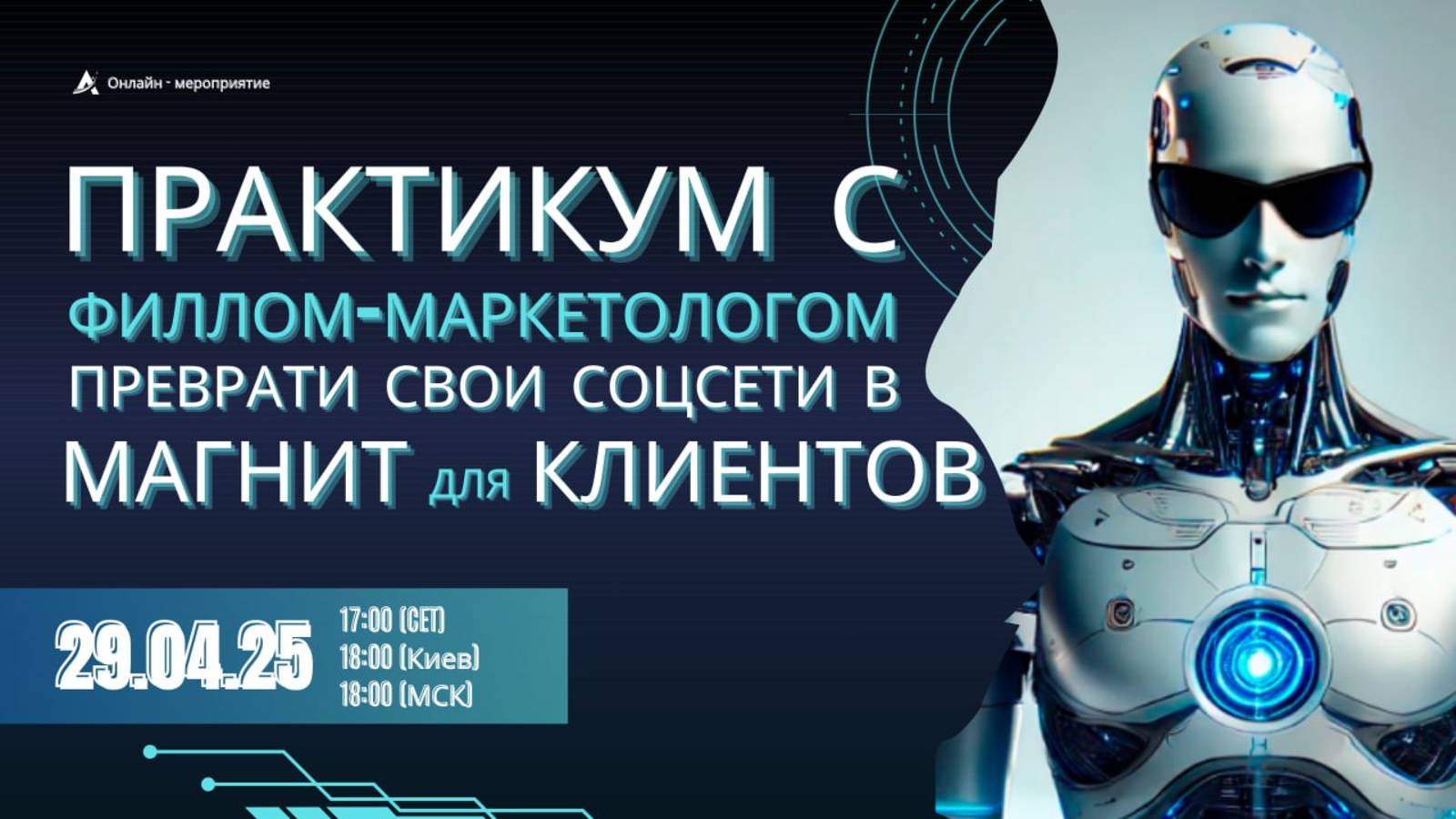 Преврати свои соцсети в МАГНИТ для КЛИЕНТОВ с Филлом-Марекетологом!