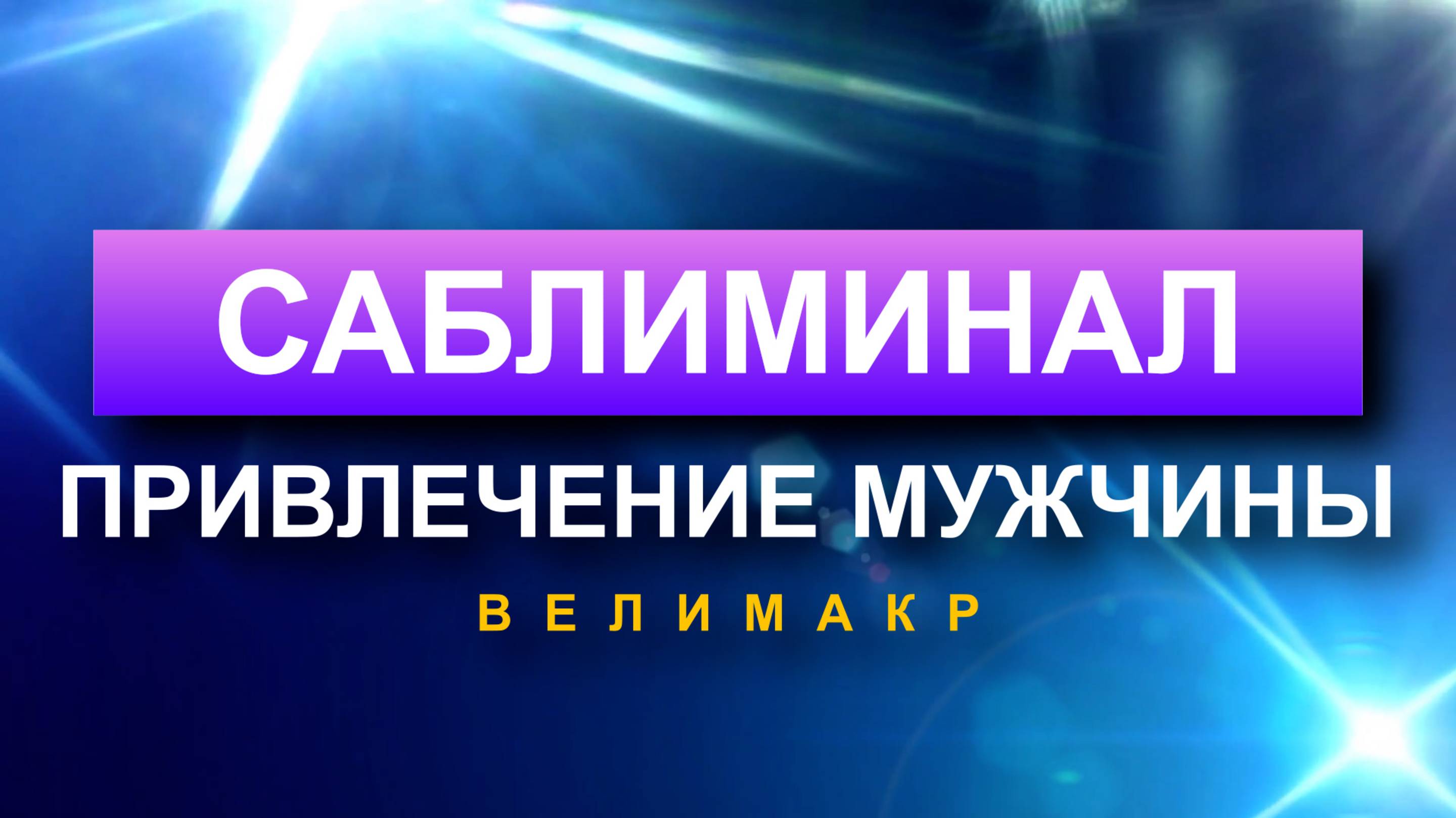Саблиминал Привлечение мужчины, Скрытые аффирмации