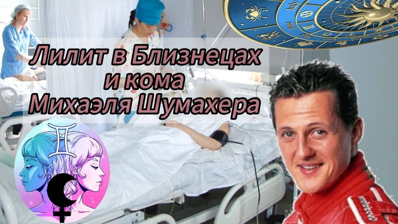 Лилит в Близнецах и кома Михаэля Шумахера