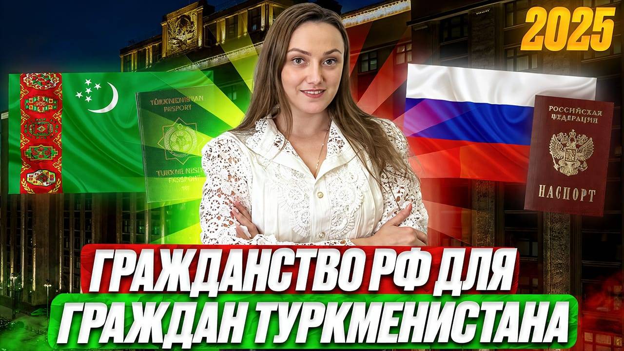 Гражданство РФ для граждан Туркменистана. Какие основания для получения гражданства!