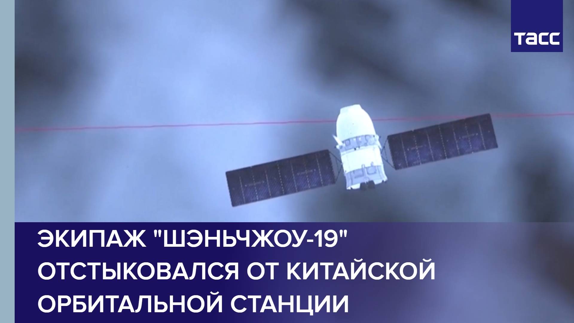 Экипаж "Шэньчжоу-19" отстыковался от китайской орбитальной станции