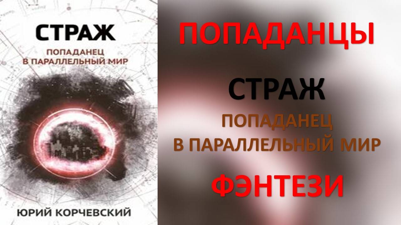 Аудиокнига: Страж. Попаданец в параллельный мир. Юрий Корчевский