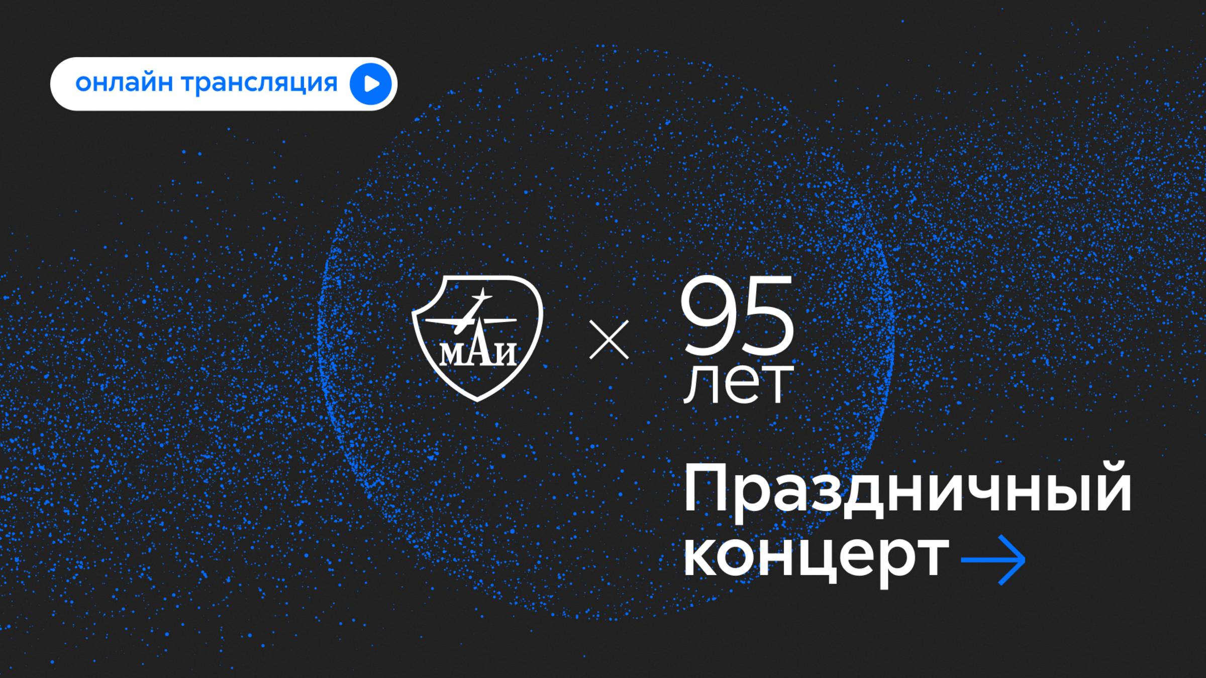 Праздничный концерт к 95-летию Московского авиационного института