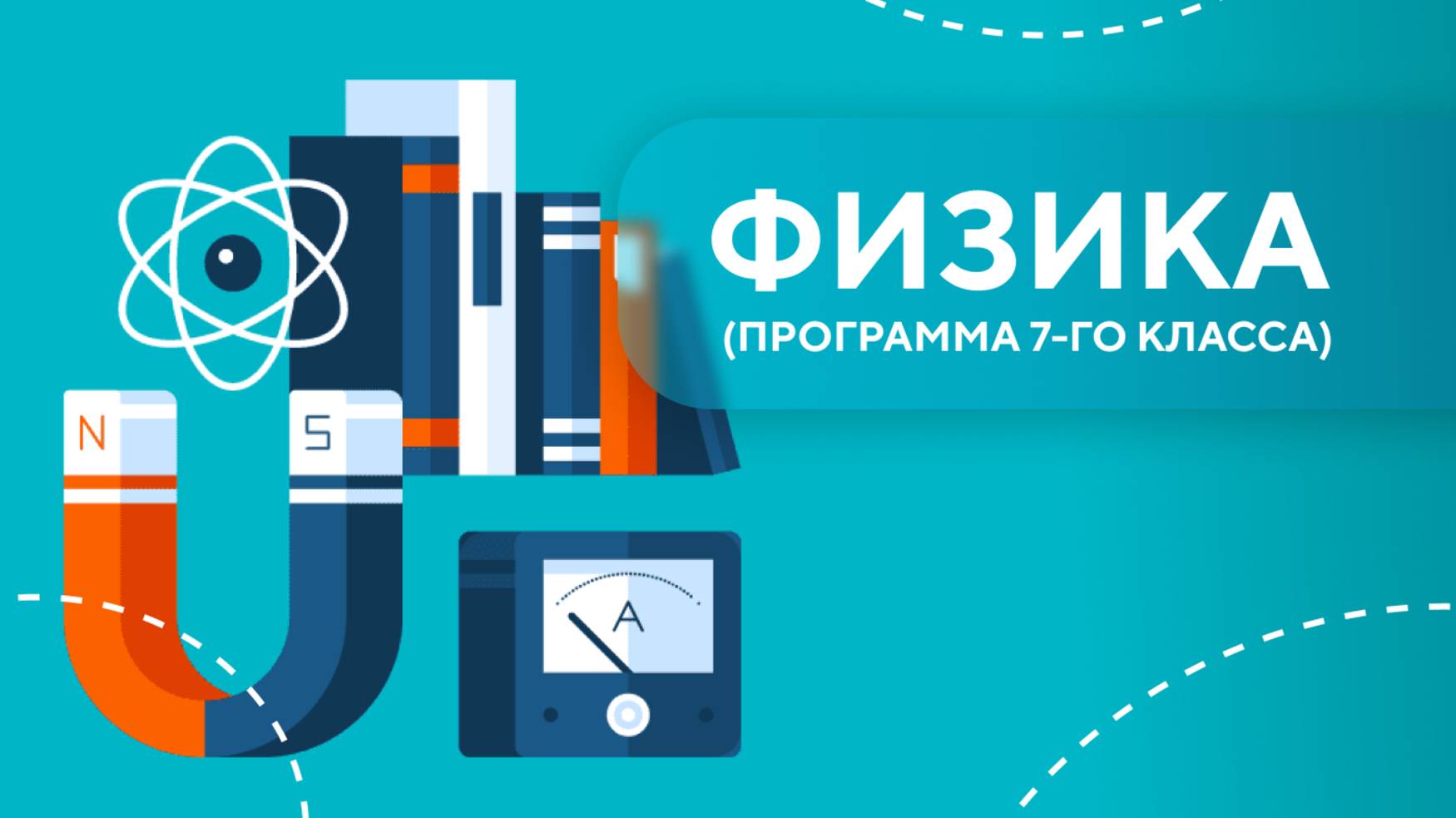 ФИЗИКА 7-Й КЛАСС
Тема 1 Задачи 3.102 3.107 3.108