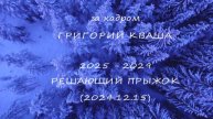 Григорий Кваша. За кадром.
2025 - 2029 Решающий прыжок (2024.12.15)