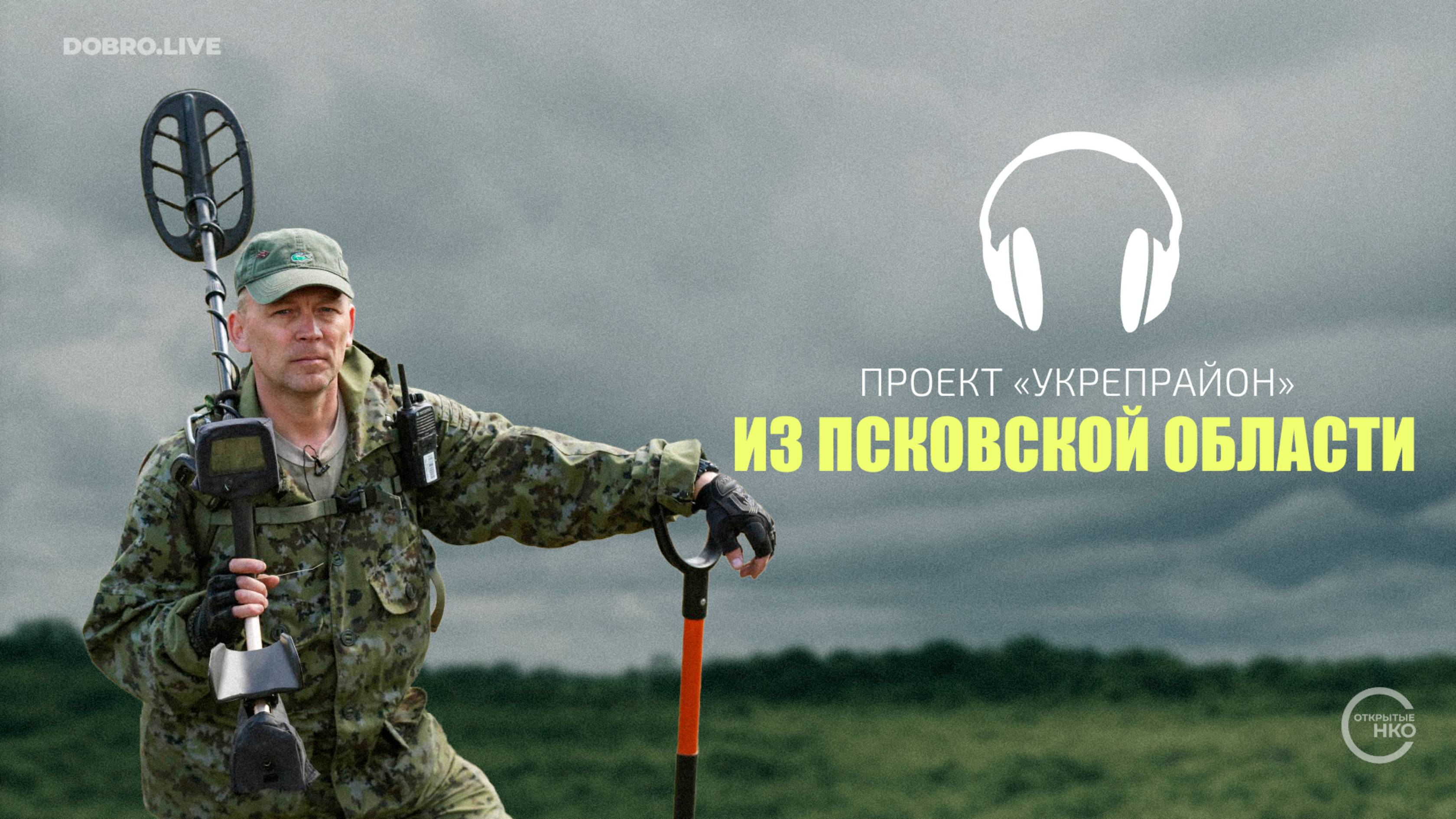 Проект «Укрепрайон» из Псковской области