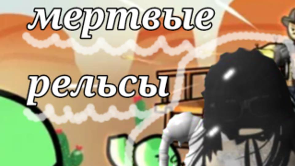 МЕРТВЫЕ РЕЛЬСЫ!обзор лобби