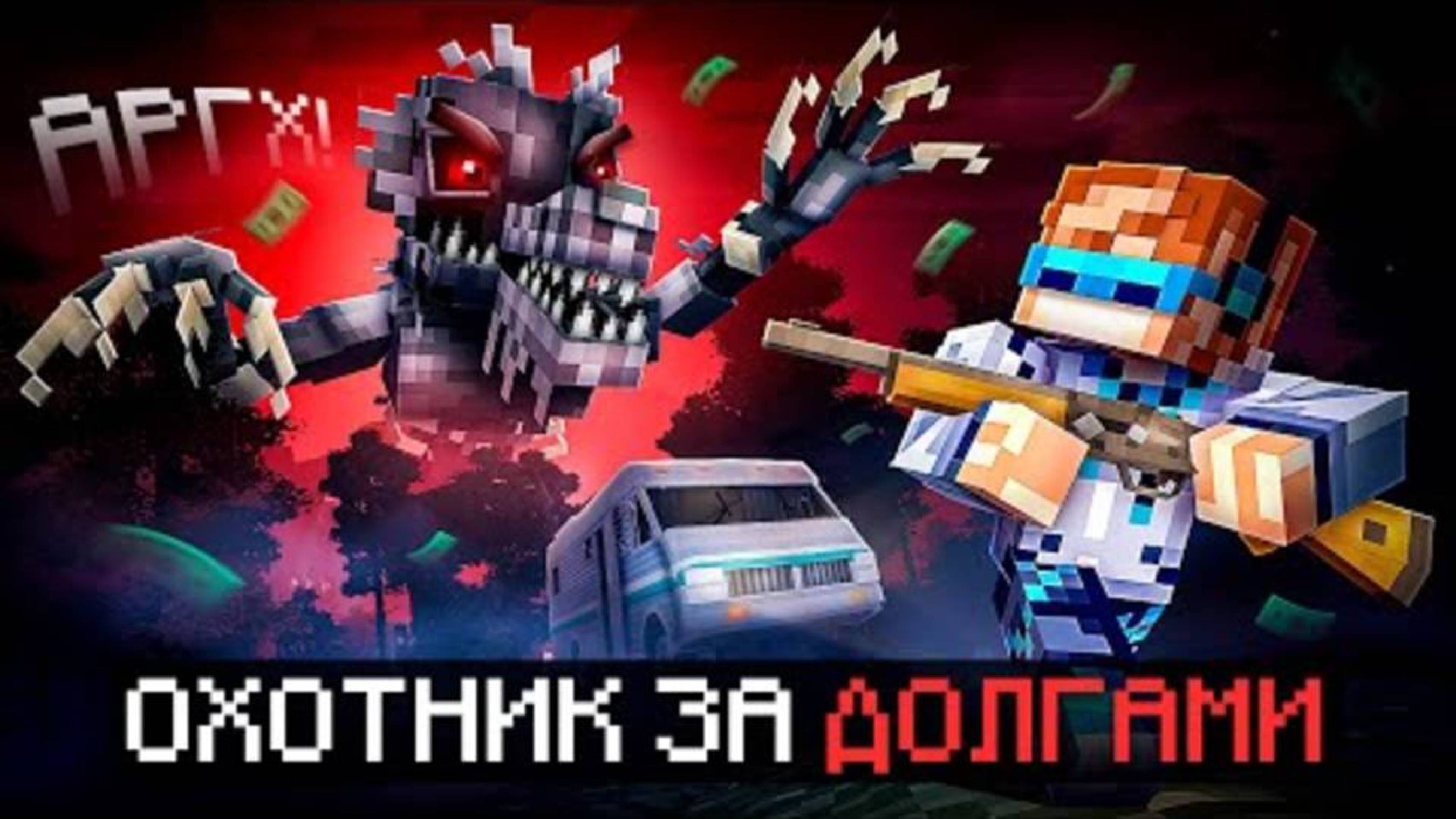 Майнкрафт, но Мы Отдаём 2500$ ДОЛГА В Страшном Лесу [Хардкор по полной] + Fixplay 
[Lololoshka]