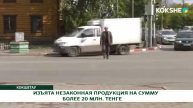 ИЗЪЯТА НЕЗАКОННАЯ ПРОДУКЦИЯ НА СУММУ БОЛЕЕ 20 МЛН. ТЕНГЕ