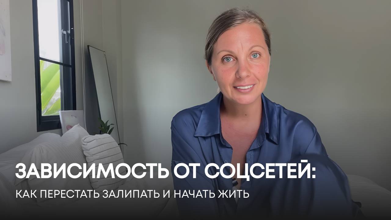 .ВЫ ЗАВИСАЕТЕ В СОЦСЕТЯХ? ВИНОВАТЫ ВАШИ НЕРЕАЛИЗОВАННЫЕ МЕЧТЫ! КАК ВЫЙТИ ИЗ ЛОВУШКИ ЗА 3 ШАГА