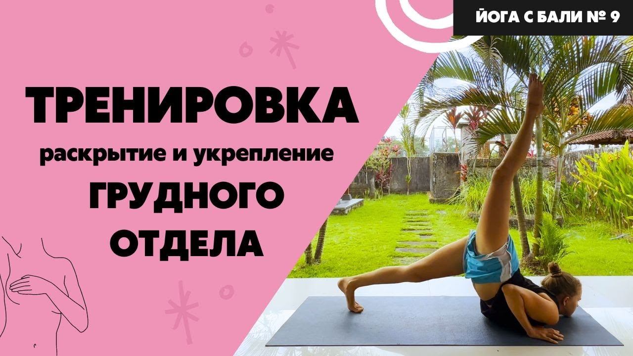 Проработка зажимов в груди.ИЗБАВЛЯЕМСЯ ОТ СУТУЛОСТИ. Йога с Бали