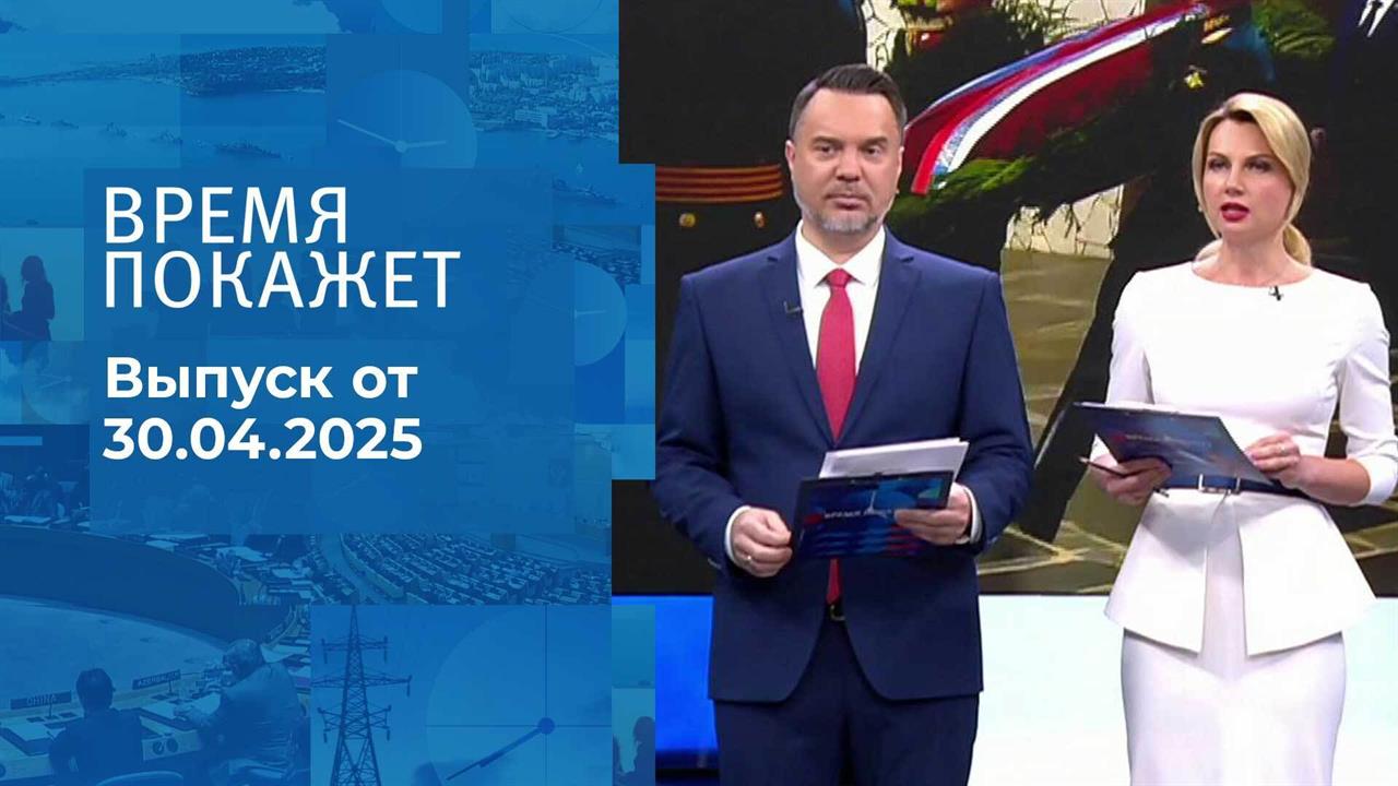 Время покажет. Часть 1. Выпуск от 30.04.2025