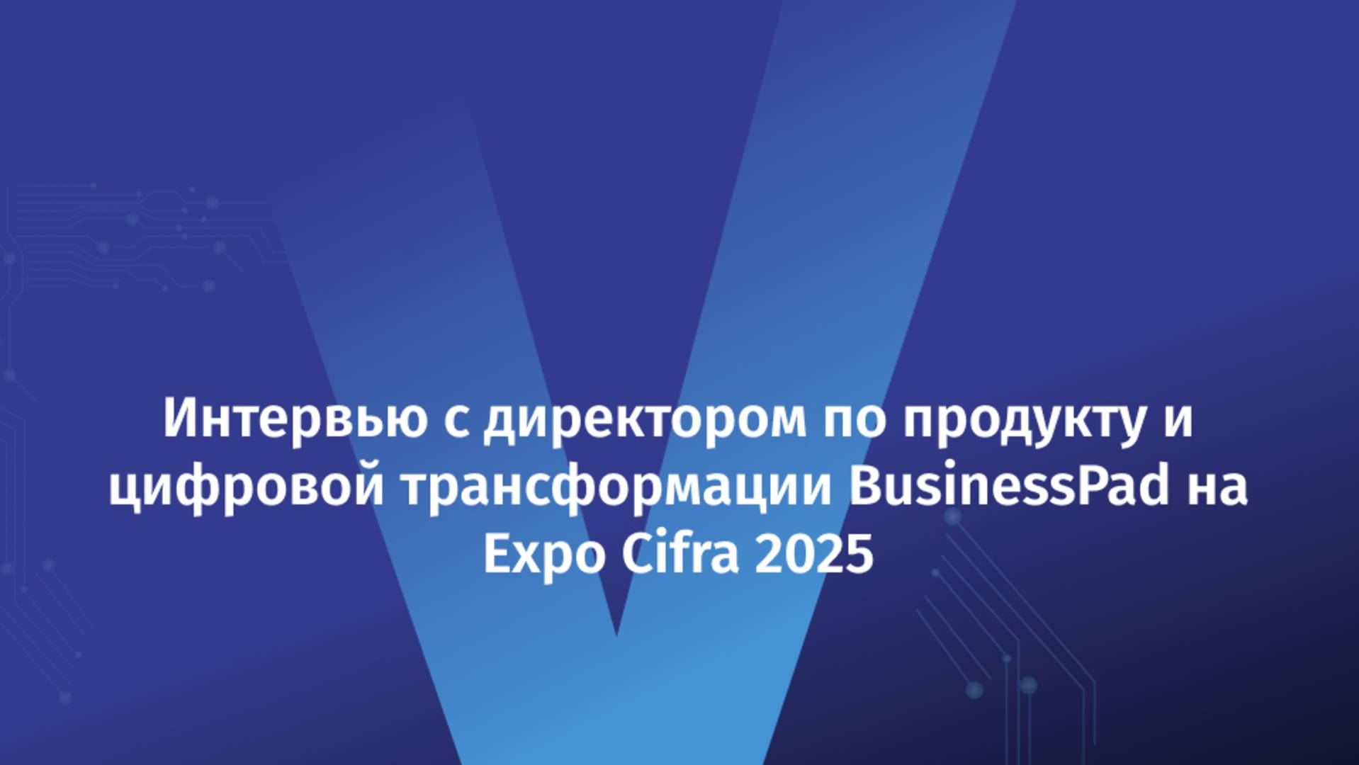 Нам говорят: «Так можно было?» — как BusinessPad ломает привычные подходы к автоматизации бизнеса