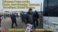 Tashkent Sankt-Peterburg avtobus | Ташкент Санкт-Петербург автобус 2024