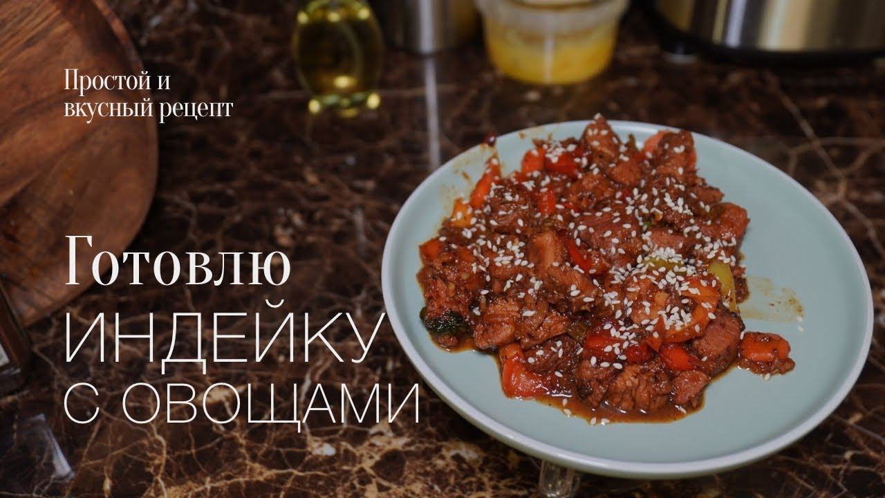 Филе индейки с овощами! Простой и вкусный #рецепт