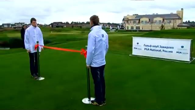 Открытие гольф поля Завидово PGA - National Russia 9 сентября 2012