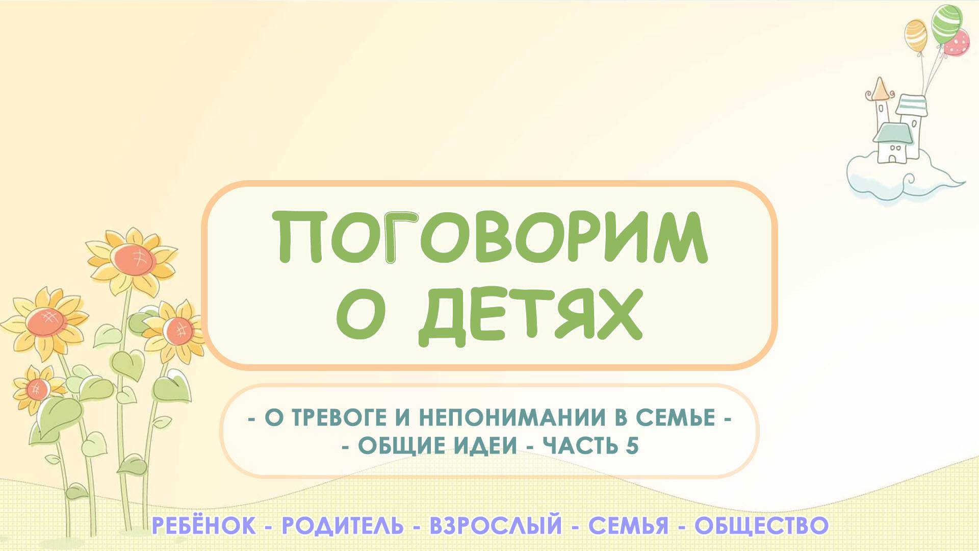 О тревоге и непонимании в семье - общие идеи | Центр – студия психологии Равные Возможности СП