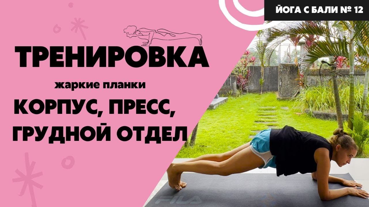 СУПЕР проработка ГРУДНОГО и ПЛЕЧЕВОГО. Укрепим корпус для красивого силуэта.