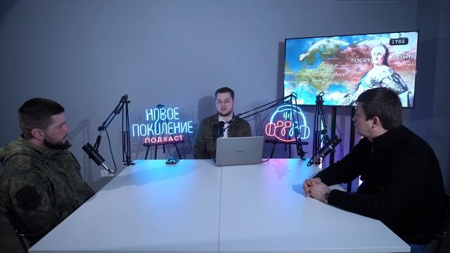 Подкаст "Новое Поколение". История, часть первая.