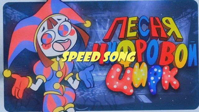 Speed song (Kitik "Цифровой цирк") @kitik48