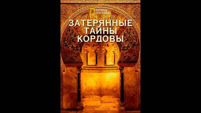 Затерянные тайны Кордовы