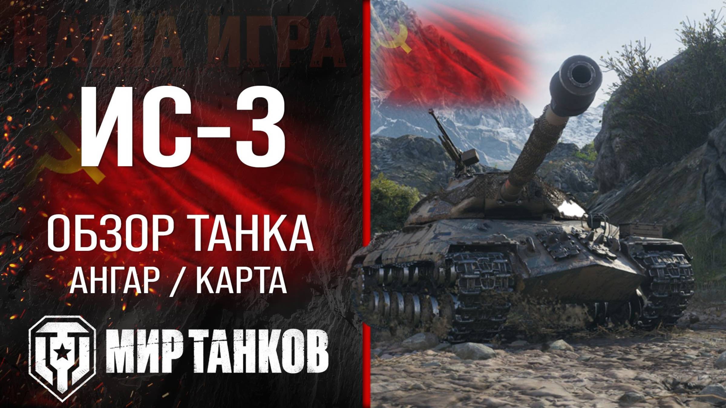 Игра в мир танков на ИС-3   Тт.