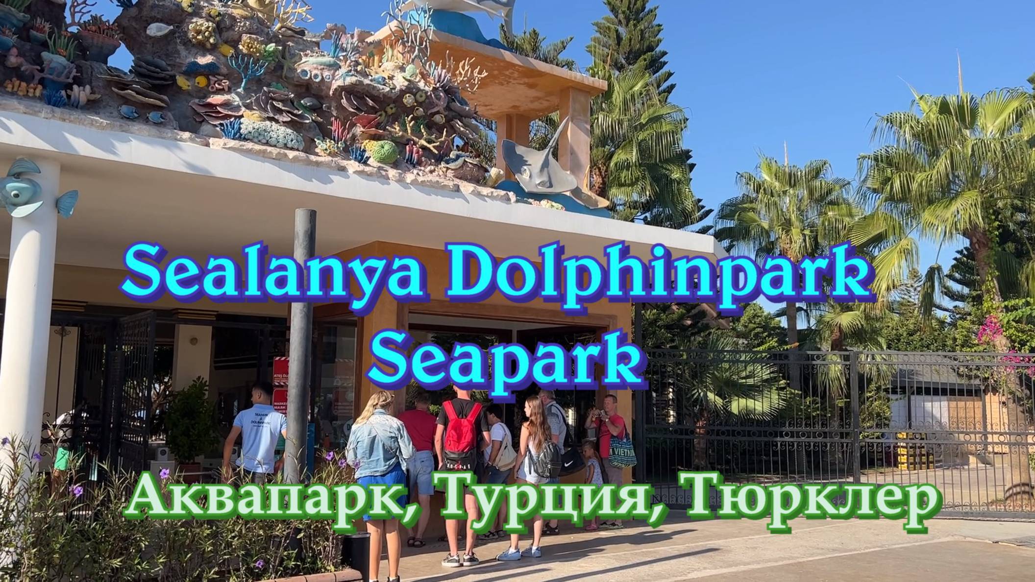 Подробный обзор аквапарка Sealanya Dolphinpark Seapark Турция.