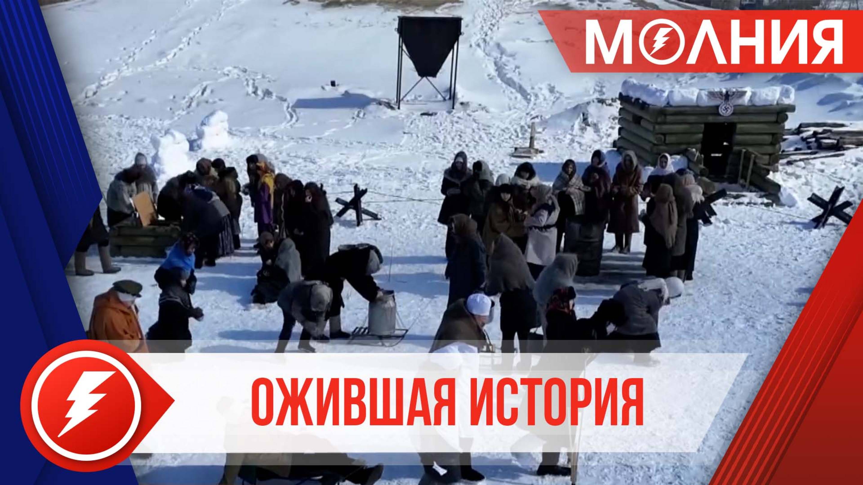 Живая история мужества: в Уренгое реконструировали прорыв блокады Ленинграда