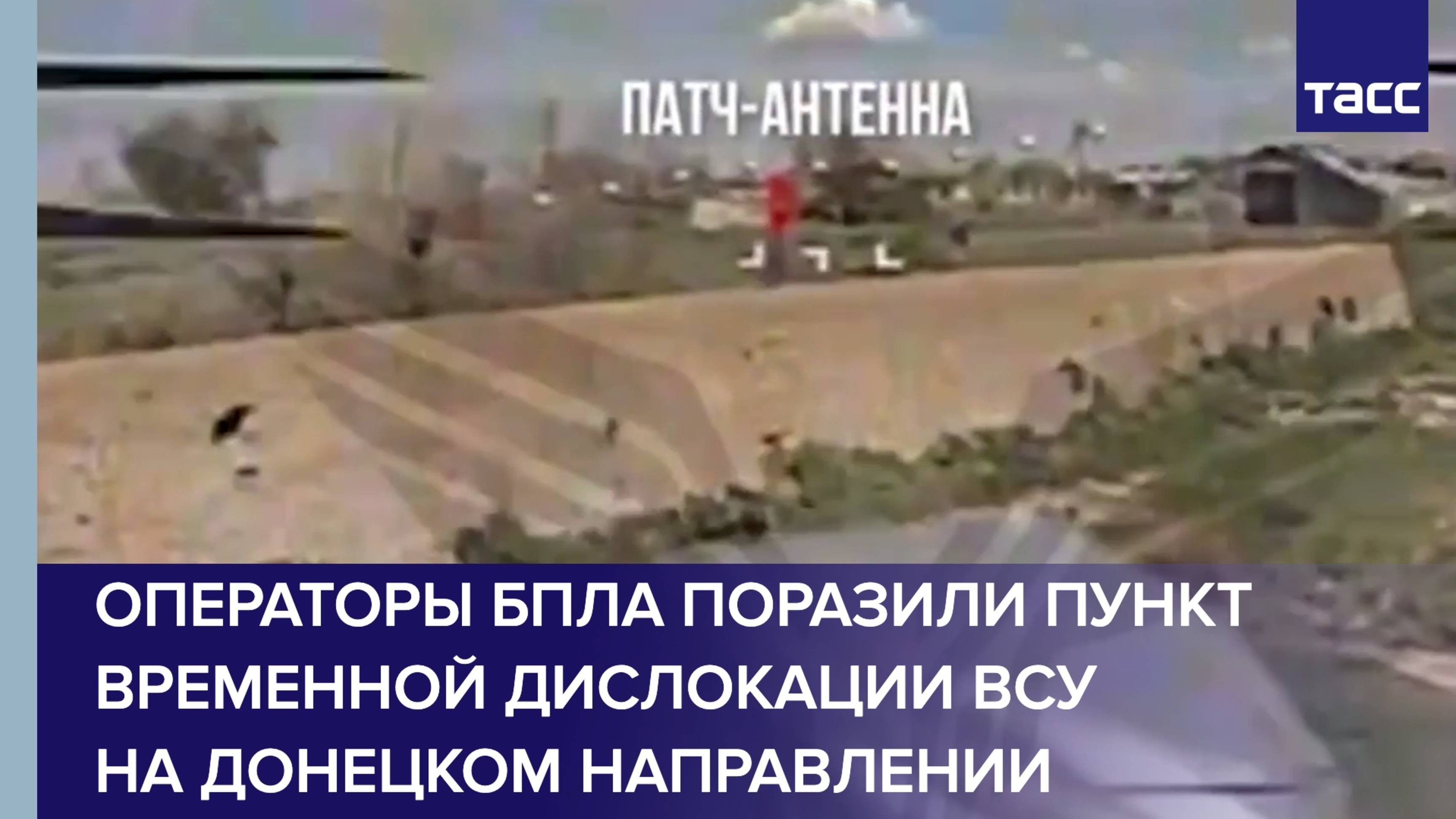 Операторы БПЛА поразили пункт временной дислокации ВСУ на донецком направлении