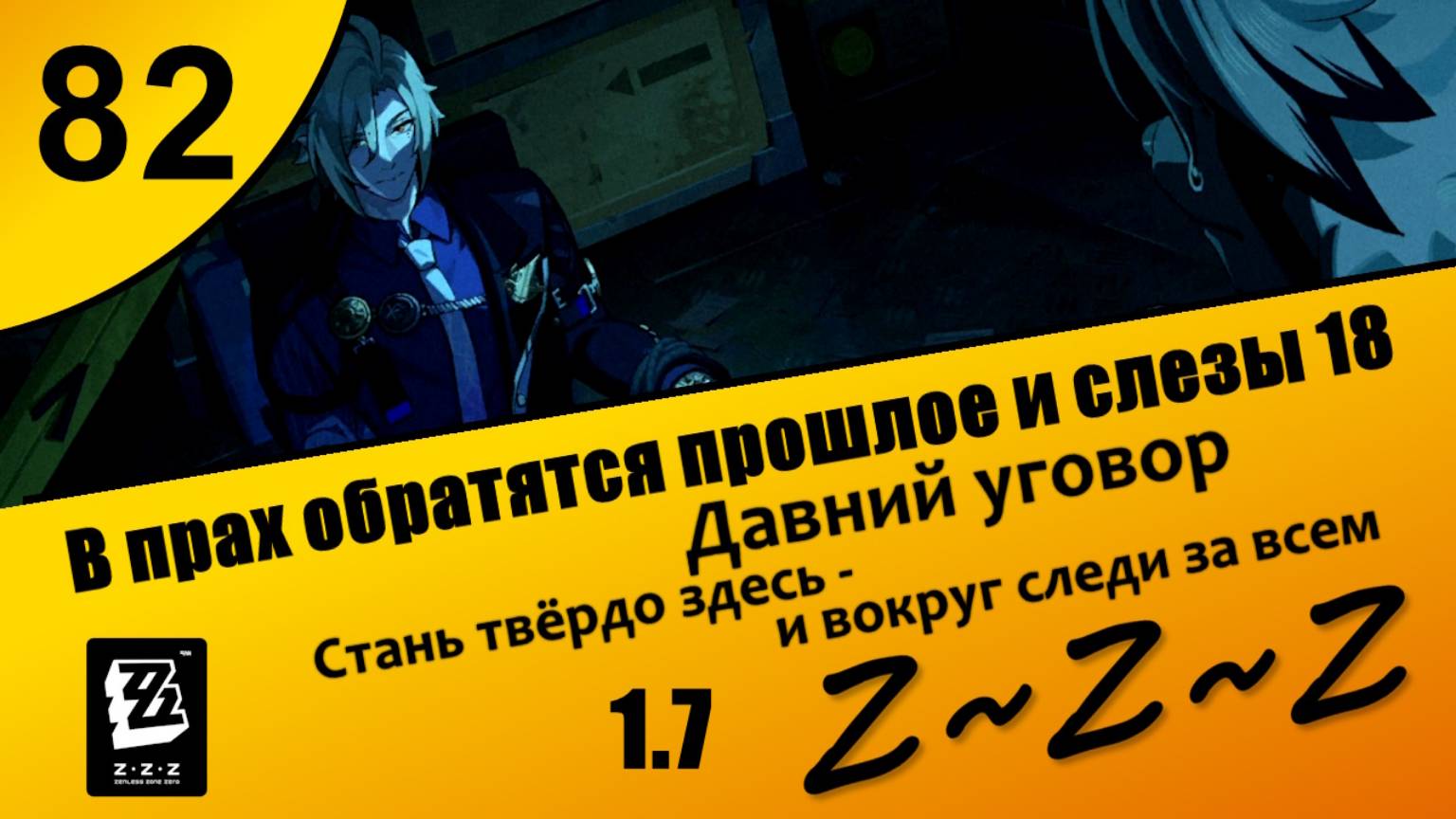 Zenless Zone Zero 82 ~ В прах обратятся прошлое и слезы 2 (7) ~ Давний уговор Стань твёрдо здесь