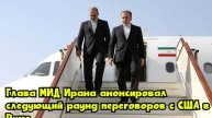 Глава МИД Ирана анонсировал следующий раунд переговоров с США в Риме