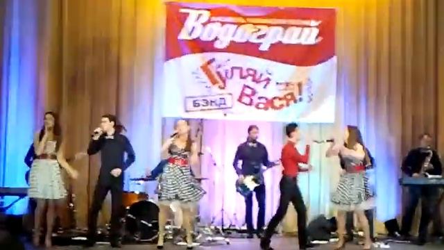 Гуляй Вася Band & Водограй