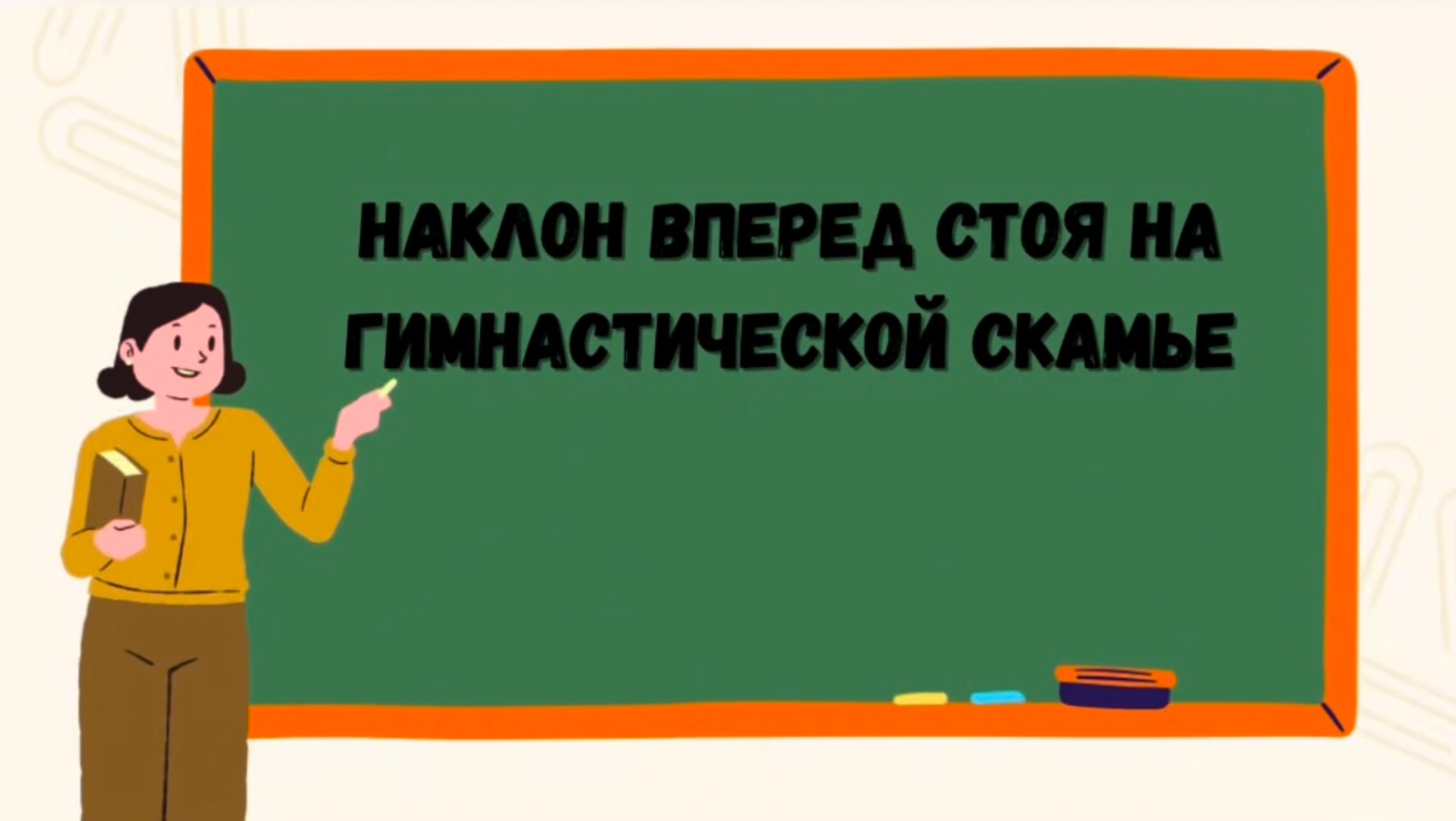 Наклон вперед стоя на гимнастической скамье