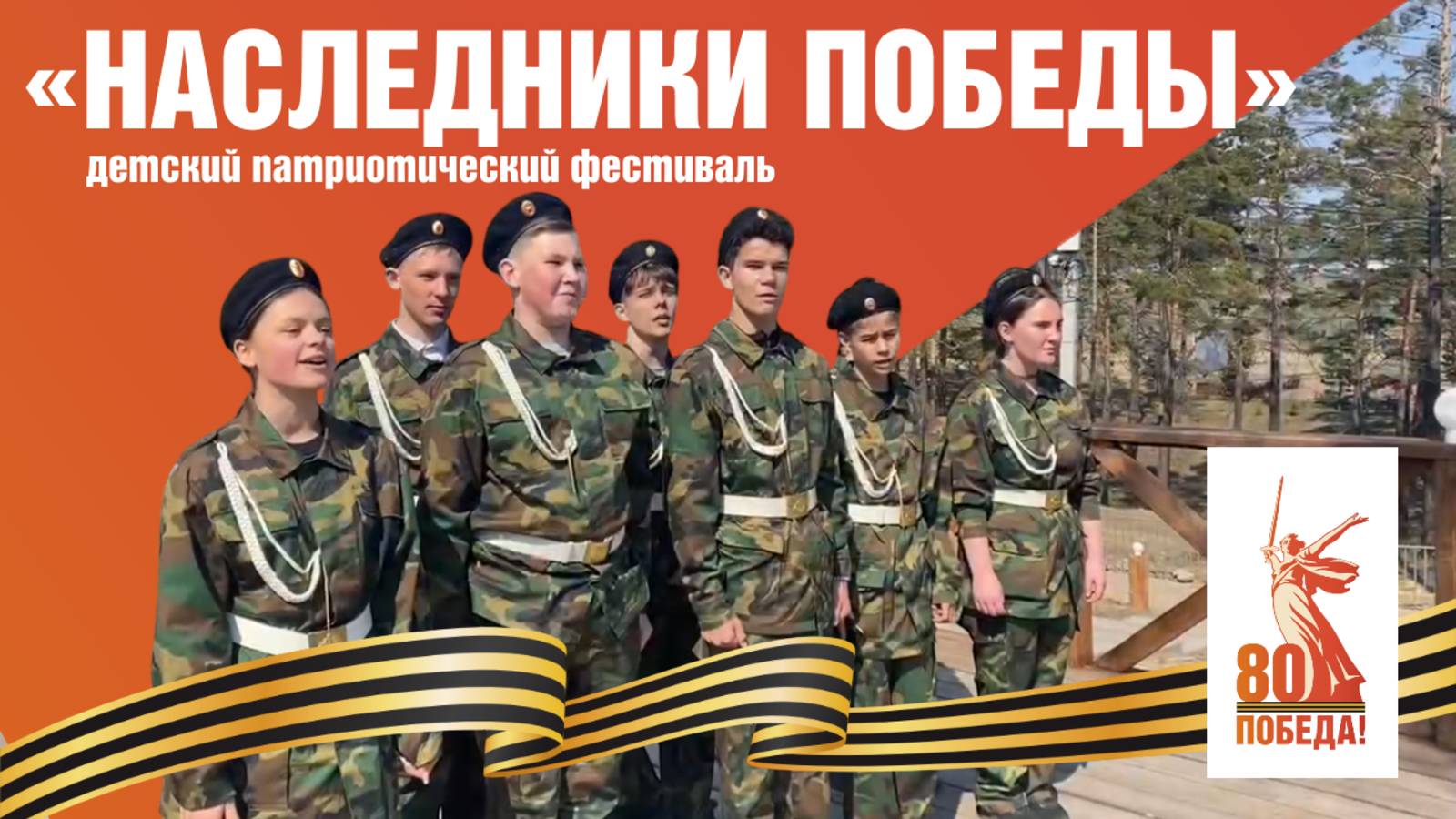 Детский патриотический фестиваль «Наследники Победы» | 30 апреля 2025 года