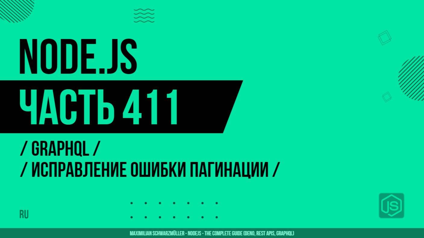 Node.js - 411 - GraphQL - Исправление ошибки пагинации
