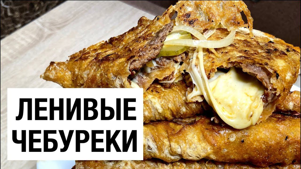 СОЧНЫЕ Ленивые ЧЕБУРЕКИ из ЛАВАША и ФАРША простой быстрый РЕЦЕПТ
