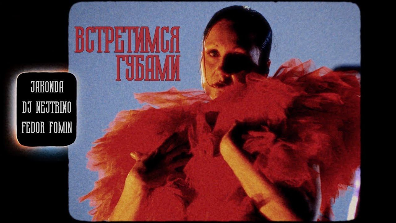 JAKONDA, DJ NEJTRINO, ФЕДОР ФОМИН - Встретимся губами