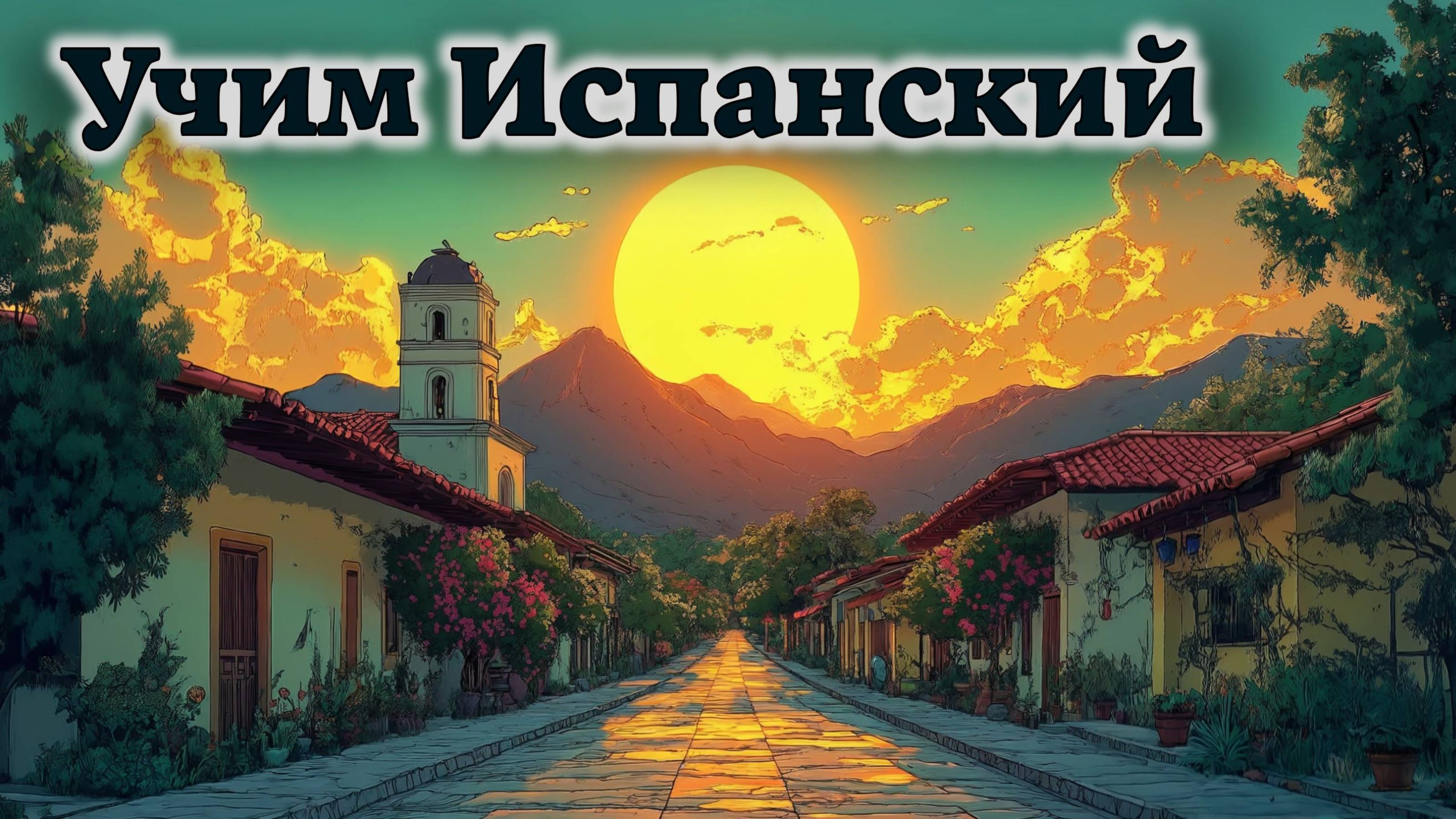 Учим Испанский. Урок №##duolesp0027_03