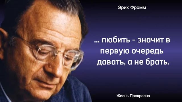 Интересные высказывания Эрих Фромма. Цитаты, афоризмы, мудрые мысли.