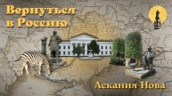 Аскания-Нова — памятник зооэкологического эксперимента Российской Империи