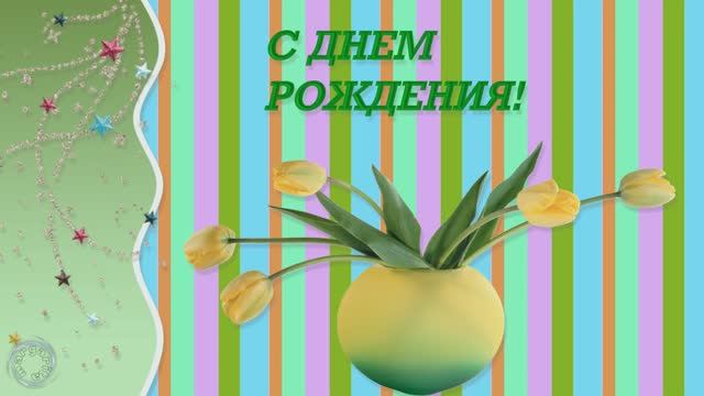 С Днем Рождения в мае друзьям