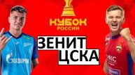 "Зенит" обыграет ЦСКА в Кубке? Разбираем команды!
