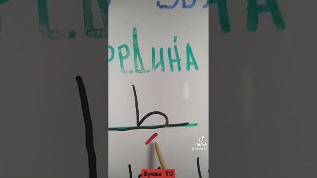 Буква ТО с харакятами.
