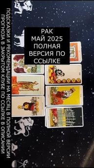 РАК МАЙ 2025