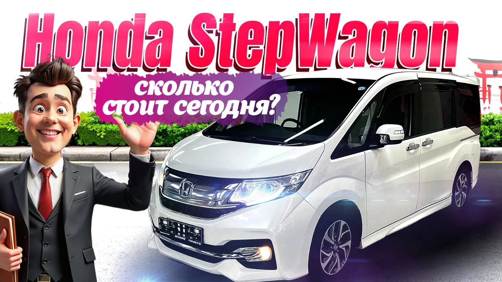 Honda Step Wagon сколько стоит сегодня?
Новости таможни, СВХ и аукционов Японии.