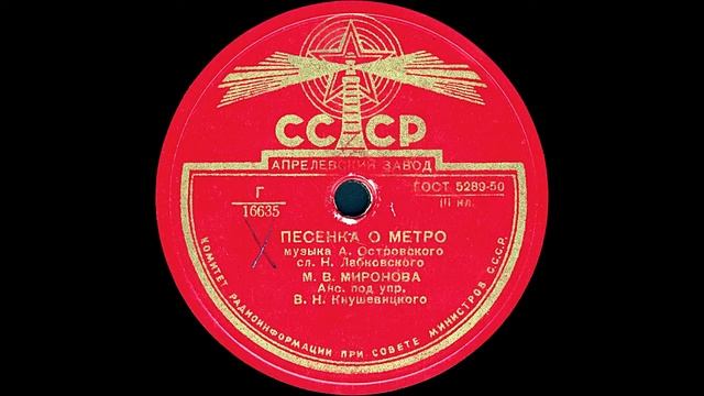 ПЕСЕНКА О МЕТРО,  исп. М.В. МИРОНОВА, Анс. под упр. В.Н.Кнушевицкого