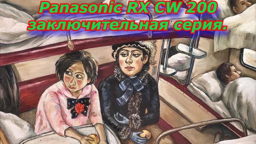 Panasonic RX CW 200 заключительная серия.