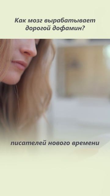 Только ТАК вы получите дорогой дофамин!